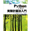 Pythonで学ぶ実験計画法入門 ベイズ最適化によるデータ解析