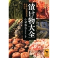 漬け物大全 世界の発酵食品探訪記