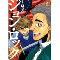 ジョン・ロック 「統治二論」より 講談社まんが学術文庫 27
