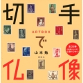 ARTBOX 切手で仏像