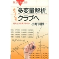 ようこそ「多変量解析」クラブへ 何をどう計算するのか ブルーバックス 1890