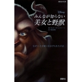 ディズニー みんなが知らない美女と野獣 なぜ王子は呪いをかけられたのか