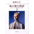 海の都の物語 2 ヴェネツィア共和国の一千年 新潮文庫 し 12-33