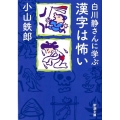 白川静さんに学ぶ漢字は怖い 新潮文庫 こ 47-2