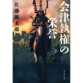会津執権の栄誉 文春文庫 さ 74-1