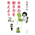 未来の働き方を考えよう 人生は二回、生きられる 文春文庫 ち 7-1