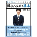 藤井聡太がやさしく教える将棋・攻めの基本