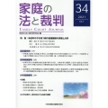 家庭の法と裁判 34(2021OCT)