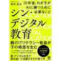 シン・デジタル教育 10年後、わが子がAIに勝つために必要なこと