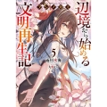 フシノカミ 5 辺境から始める文明再生記 OVERLAP NOVELS