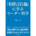 「名将言行録」に学ぶリーダー哲学
