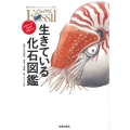 生きている化石図鑑 すばらしき「名品」生物たち