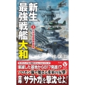 新生最強戦艦「大和」 3 ヴィクトリーノベルス