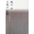 風の声・土地の記憶 なんよう文庫