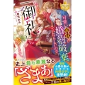 可愛い義妹が婚約破棄されたらしいので、今から「御礼」に参りま レジーナブックス