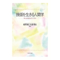 接面を生きる人間学 「共に生きる」とはどういうことか