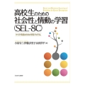 高校生のための社会性と情動の学習(SEL-8C) キャリア発達のための学習プログラム