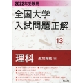 全国大学入試問題正解 2022年受験用13