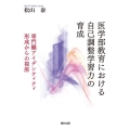 医学部教育における自己調整学習力の育成 専門職アイデンティティ形成からの視座