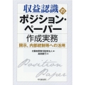 収益認識のポジション・ペーパー作成実務 開示、内部統制等への活用
