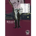 やぶにらみの時計 徳間文庫 つ 1-16 トクマの特選!