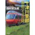 十津川警部箱根バイパスの罠 光文社文庫 に 1-163