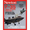 F-35JOINT STRIKE FIGHTER 下 ニュートンミリタリーシリーズ