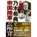名将乃木希典と帝国陸軍の陥穽