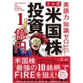 英語力・知識ゼロから始める!エル式米国株投資で1億円