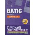 BATIC(国際会計検定)公式テキスト