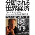 分断される世界経済 「闇の支配者」が目論むポスト・コロナ時代の新世界秩序