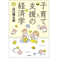 子育て支援の経済学