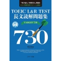 TOEIC L&R TEST長文読解問題集TARGET730 「伸び悩み」「時間切れ」問題をスキマ時間活用でビシッと解決!