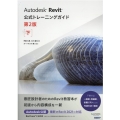 Autodesk Revit公式トレーニングガイド 下 第2