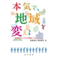 本気で、地域を変える 地域づくり3.0の発想とマネジメント
