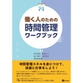 働く人のための時間管理ワークブック