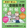 現場で使える新人登録販売者便利帖 第2版