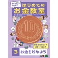 かしこく学ぼう!はじめてのお金教室 3