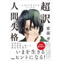 超訳人間失格 人はどう生きればいいのか