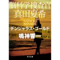脳科学捜査官 真田夏希 デンジャラス・ゴールド (7)