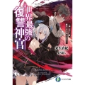 世界最強の復讐神官 神に仕えし者、魔王の力を手に入れる 富士見ファンタジア文庫 き 4-4-1