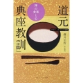 ビギナーズ 日本の思想 道元「典座教訓」 禅の食事と心