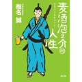 麦酒泡之介的人生 角川文庫 し 6-24