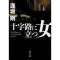 十字路に立つ女 (1)