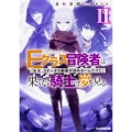 Eクラス冒険者は果てなき騎士の夢を見る 「先生、ステータス画面が読めないんだけど」II (2)