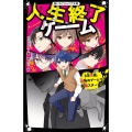 人生終了ゲーム3年B組、恐怖のゲームで崩壊スタート!? 野いちごジュニア文庫 Hち 1-5
