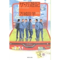 ザ・万遊記 集英社文庫 ま 21-1