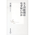 大人の時間はなぜ短いのか 集英社新書 460G