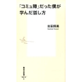 「コミュ障」だった僕が学んだ話し方 集英社新書 913E