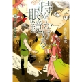 時をかける眼鏡華燭の典と妖精の涙 集英社オレンジ文庫 ふ 1-5